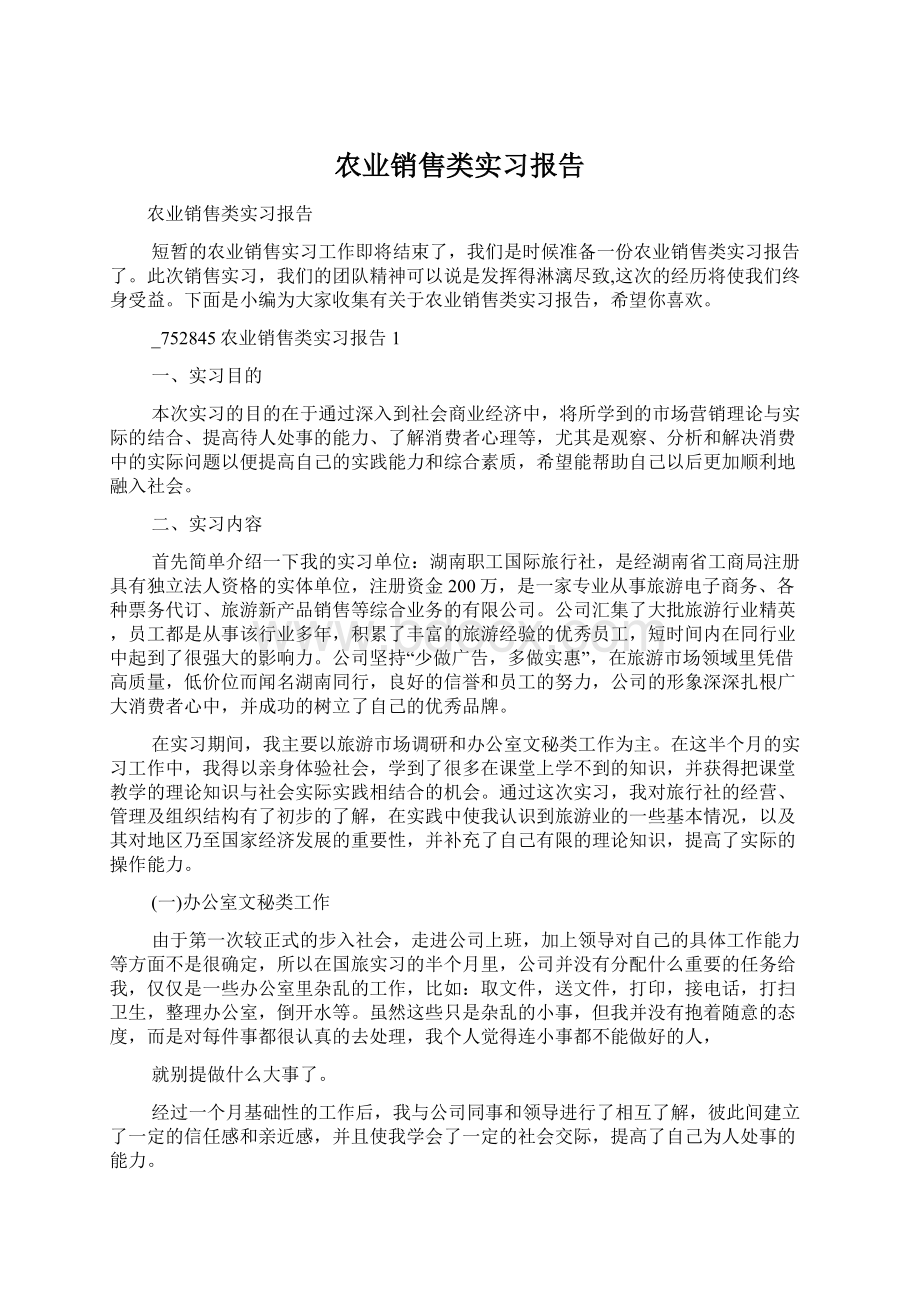 农业销售类实习报告.docx