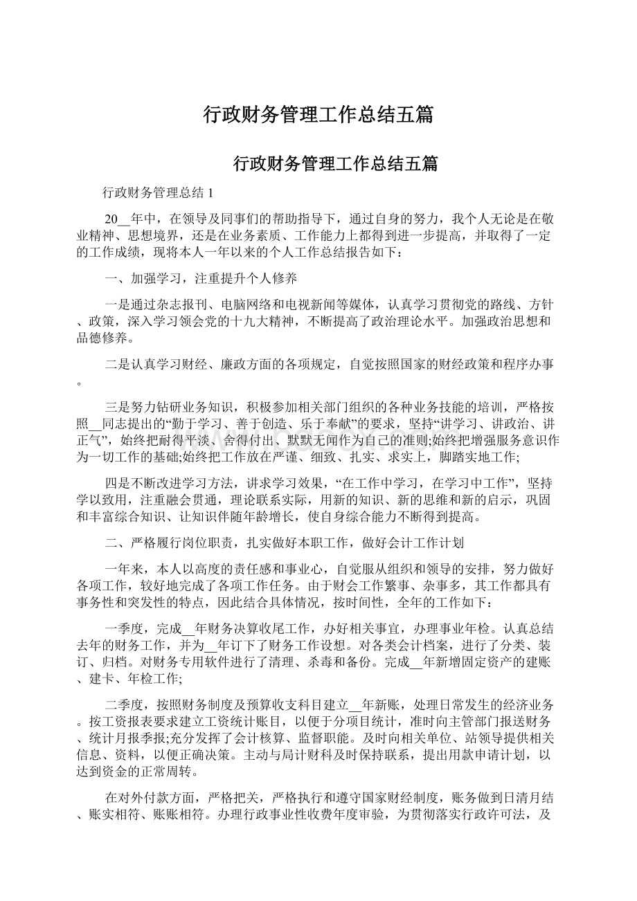 行政财务管理工作总结五篇Word文档下载推荐.docx