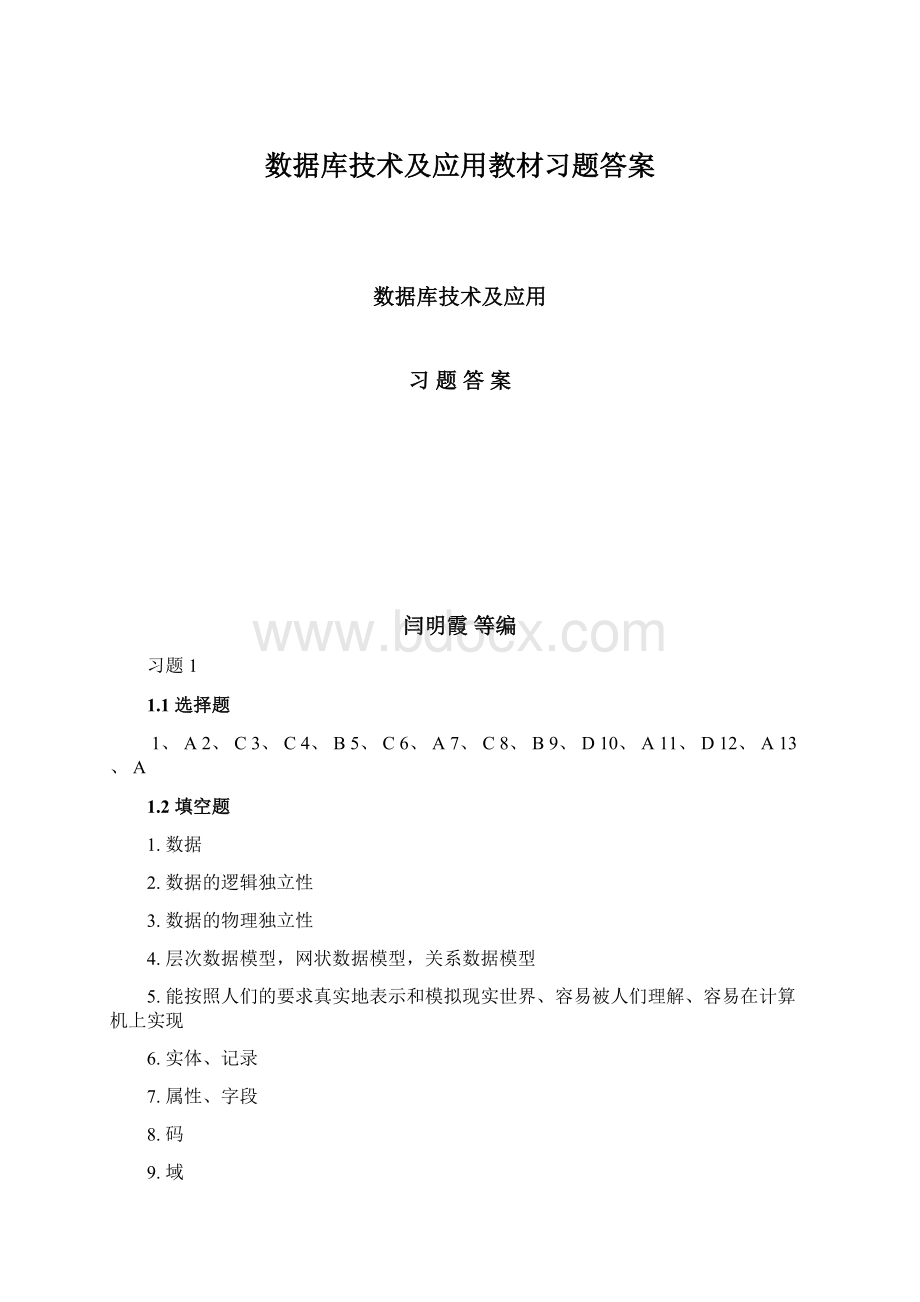 数据库技术及应用教材习题答案Word文档下载推荐.docx