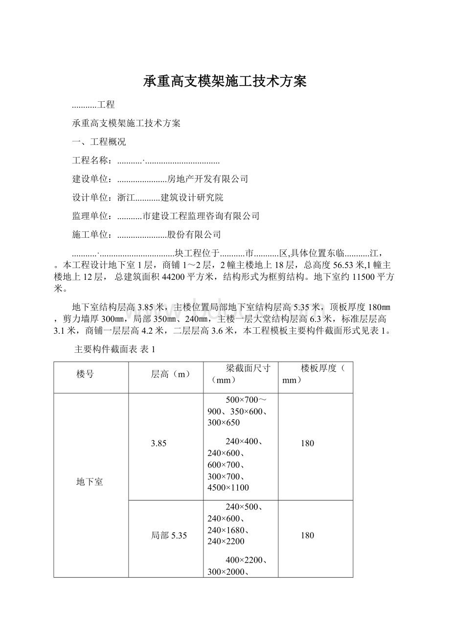 承重高支模架施工技术方案Word文档下载推荐.docx