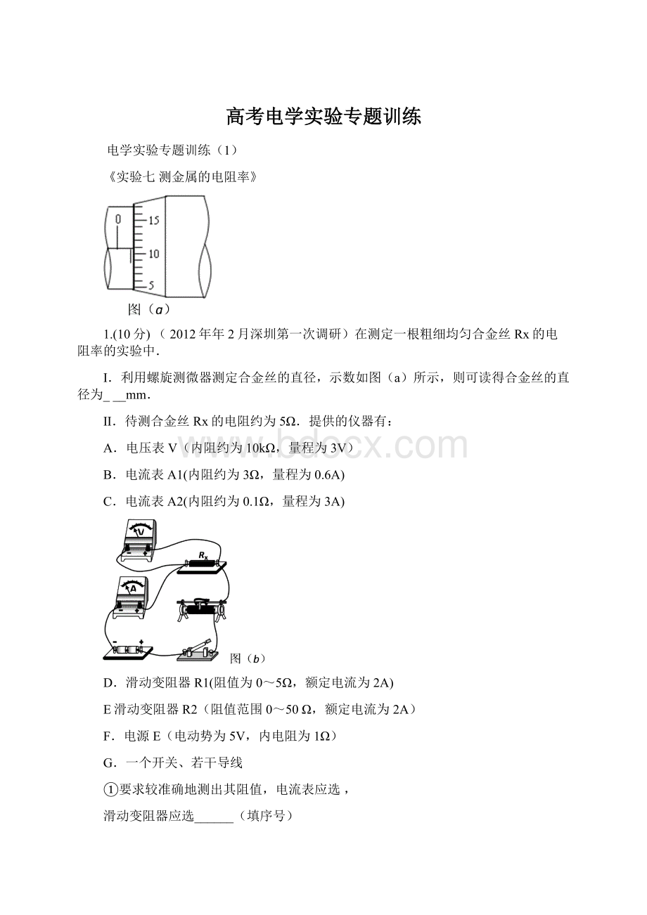 高考电学实验专题训练.docx