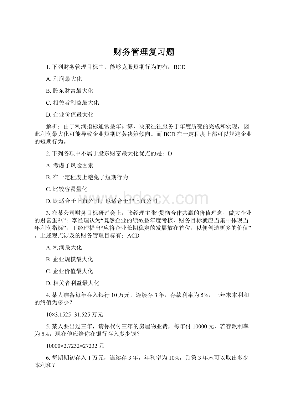 财务管理复习题文档格式.docx