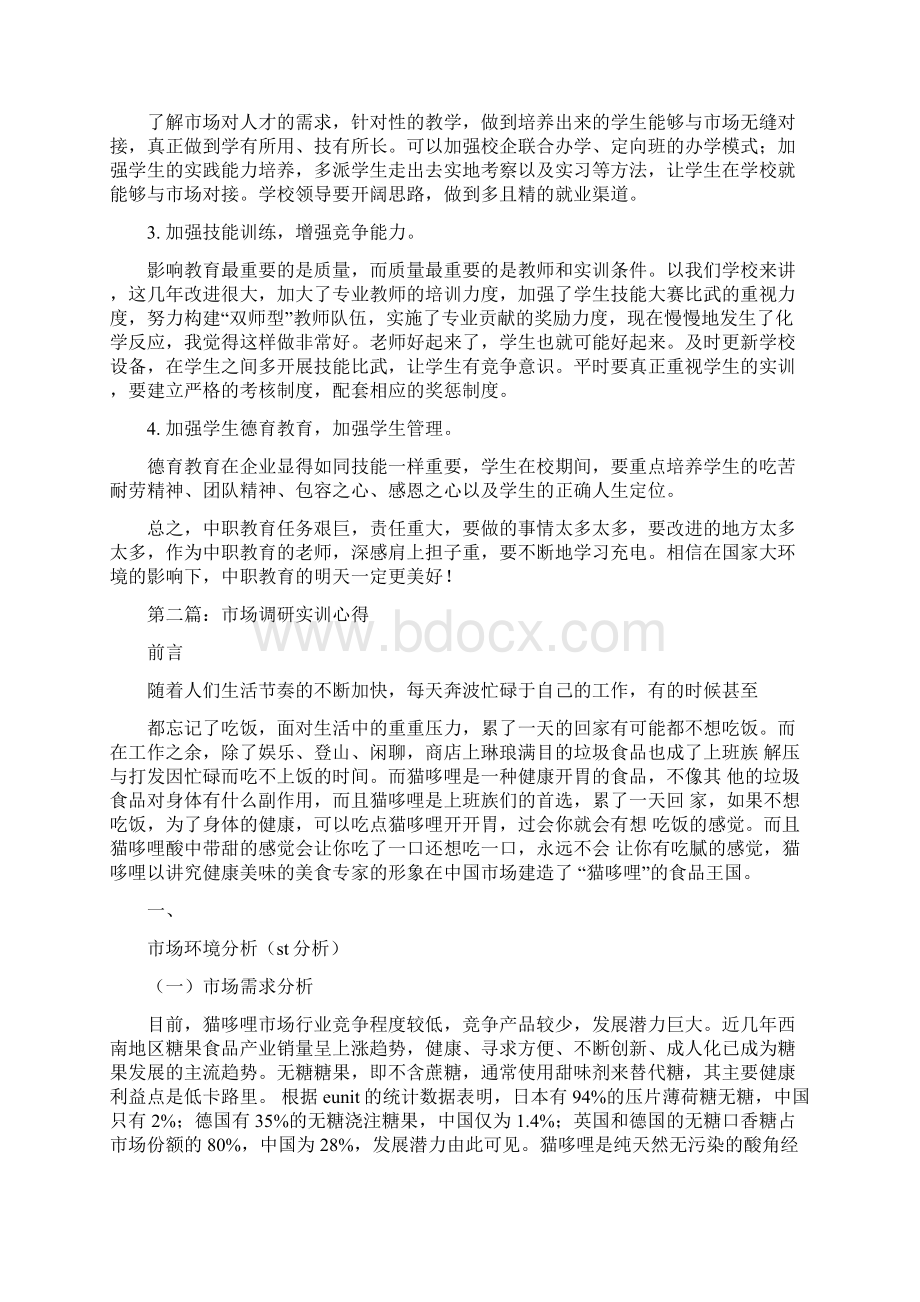 市场调研实训心得精选多篇.docx_第2页