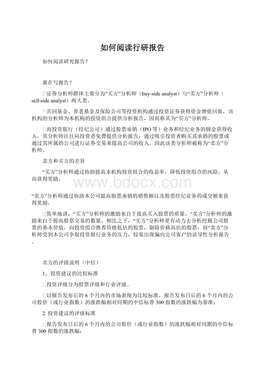 如何阅读行研报告文档格式.docx_第1页