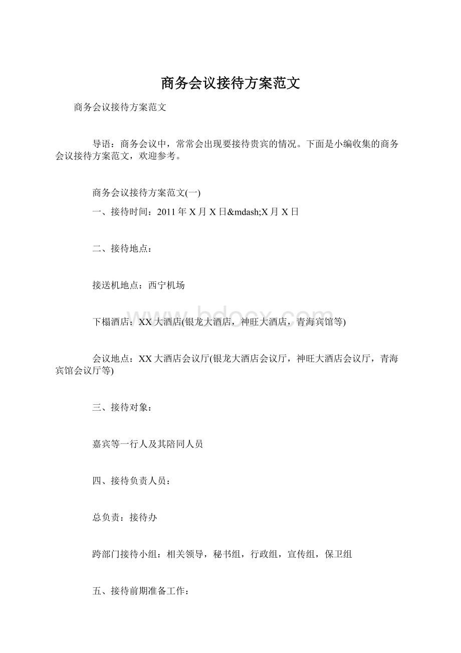 商务会议接待方案范文.docx_第1页