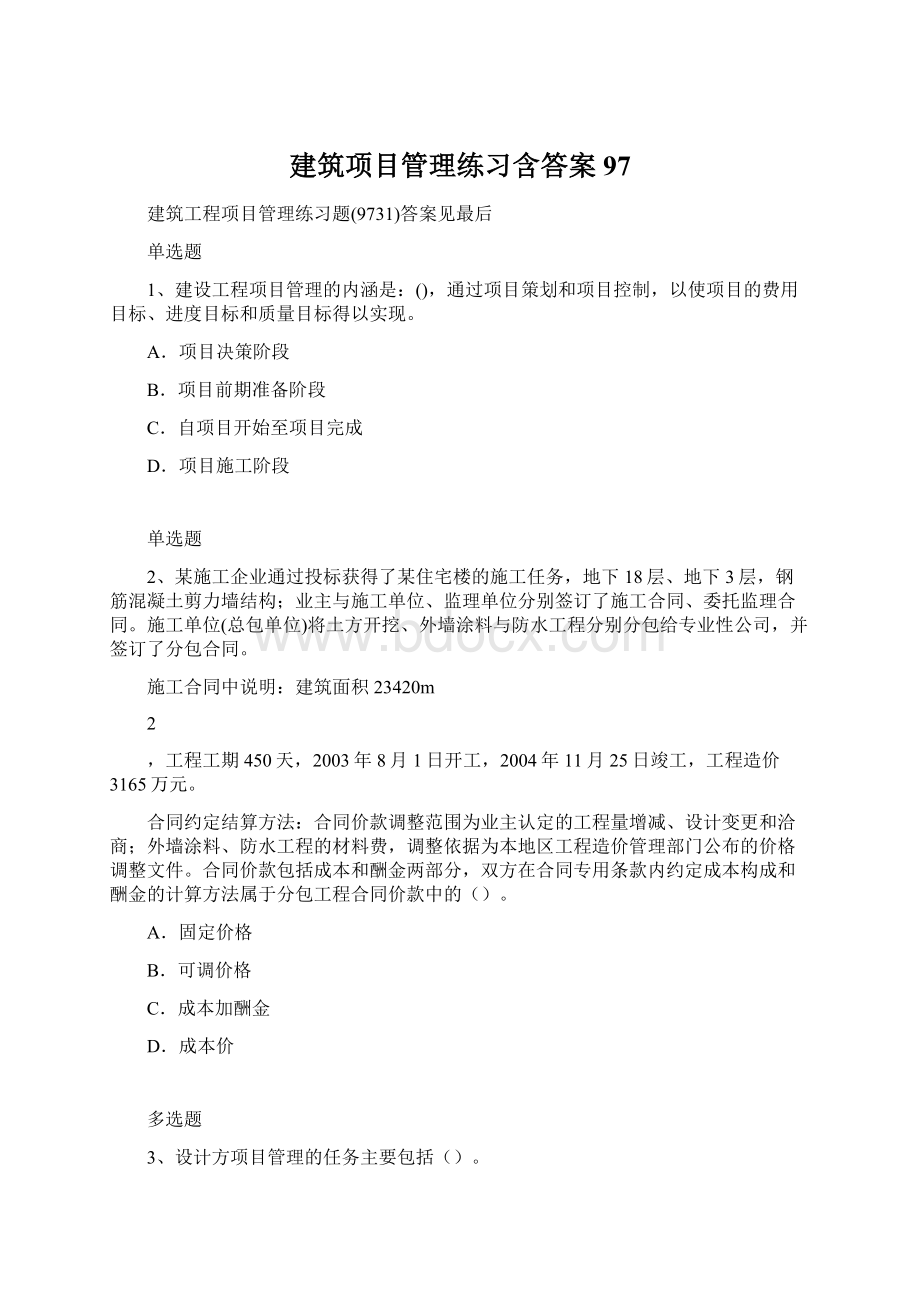 建筑项目管理练习含答案97.docx