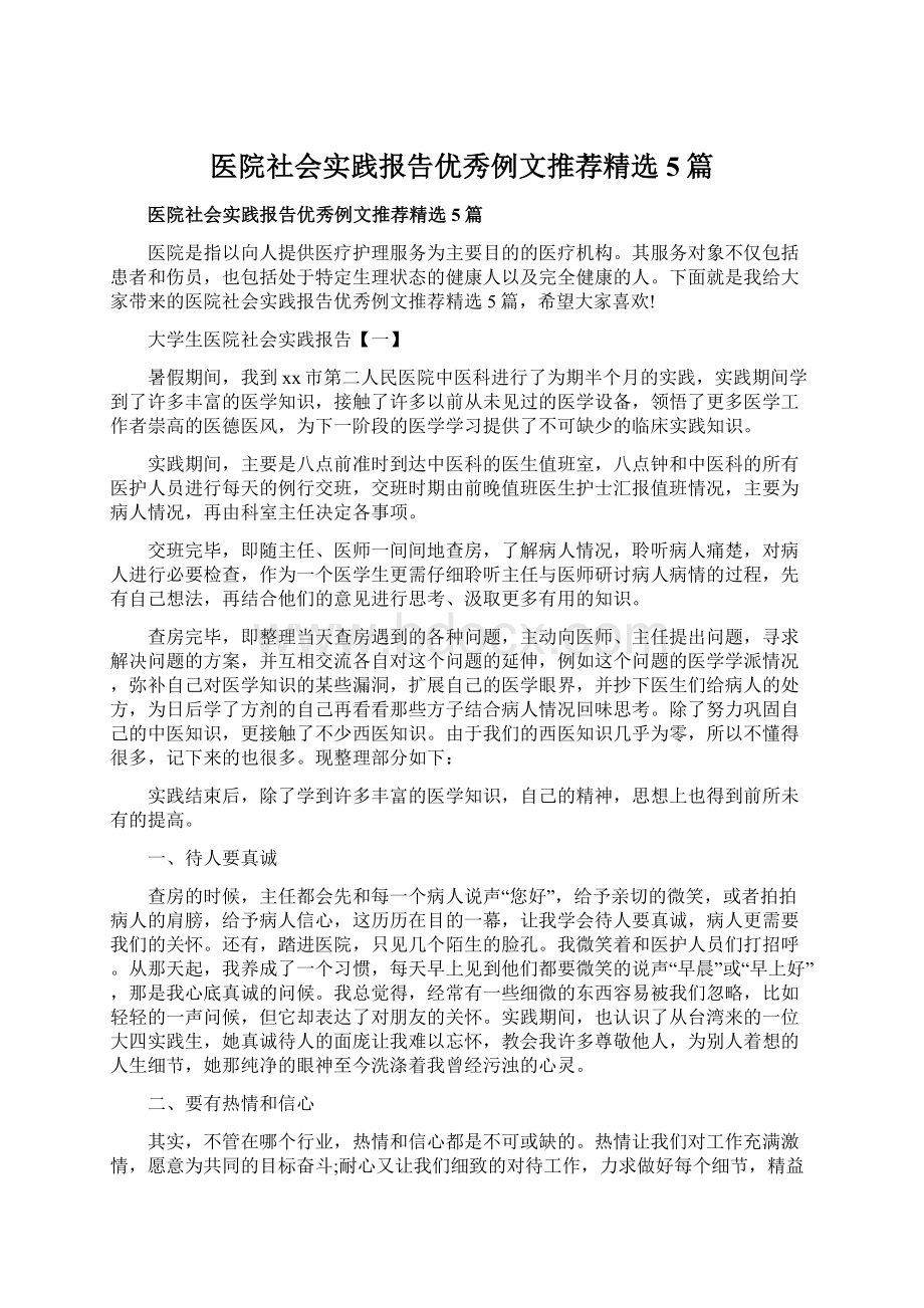 医院社会实践报告优秀例文推荐精选5篇文档格式.docx