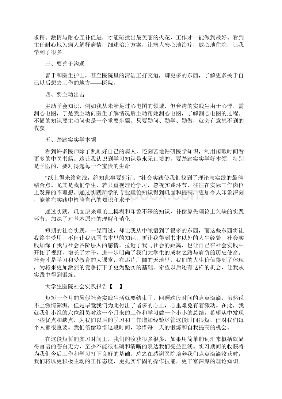 医院社会实践报告优秀例文推荐精选5篇.docx_第2页