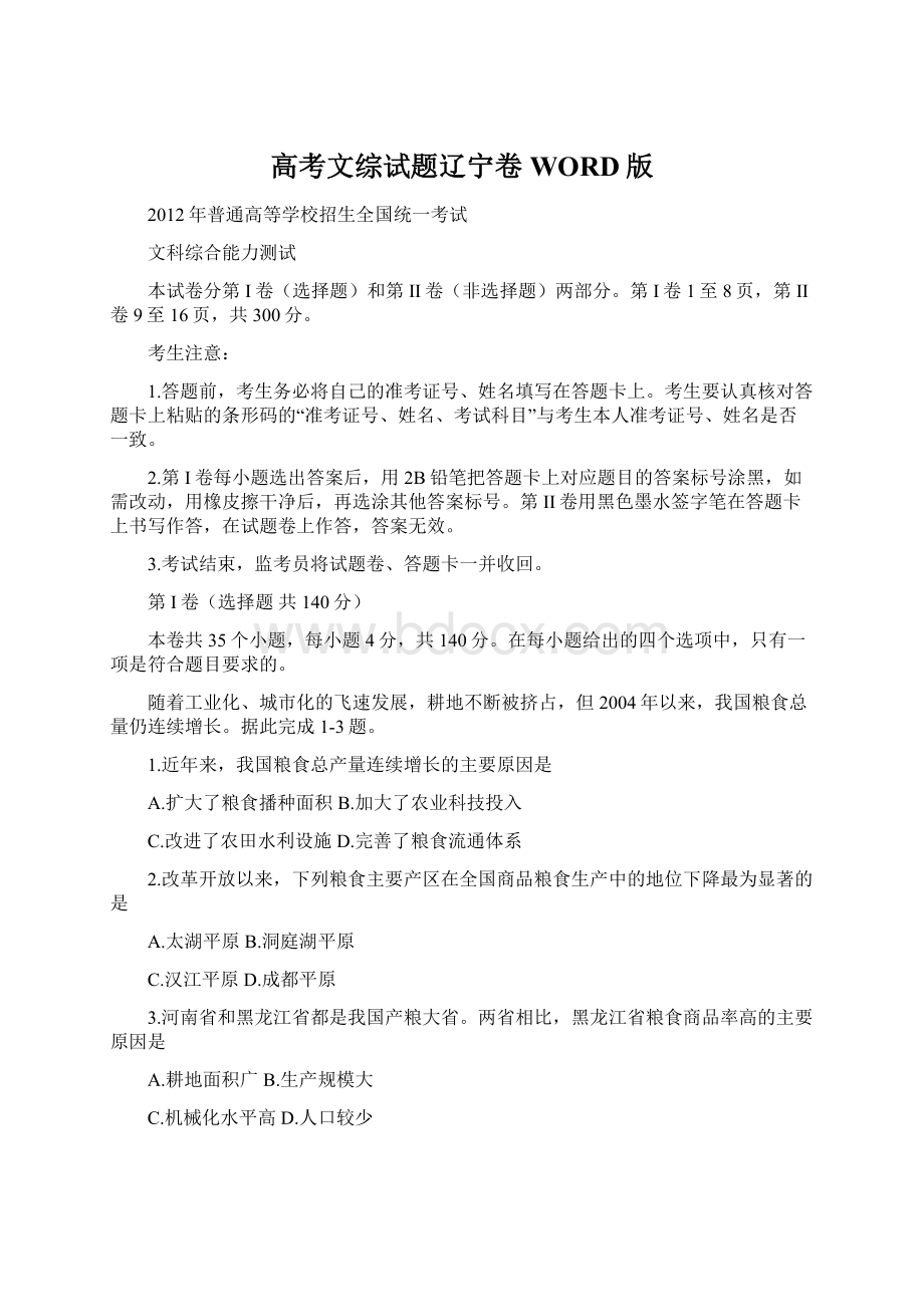 高考文综试题辽宁卷WORD版Word下载.docx