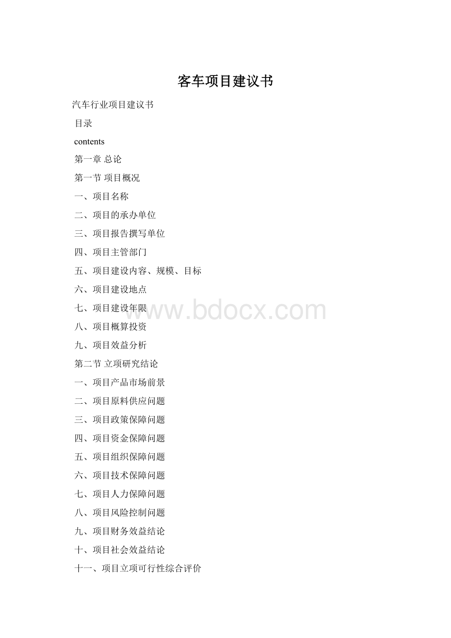 客车项目建议书.docx