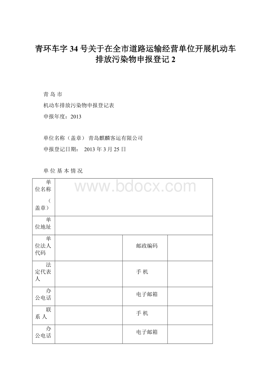 青环车字34号关于在全市道路运输经营单位开展机动车排放污染物申报登记 2.docx_第1页