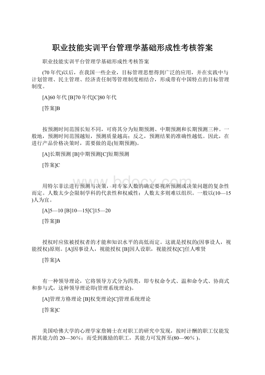 职业技能实训平台管理学基础形成性考核答案Word下载.docx