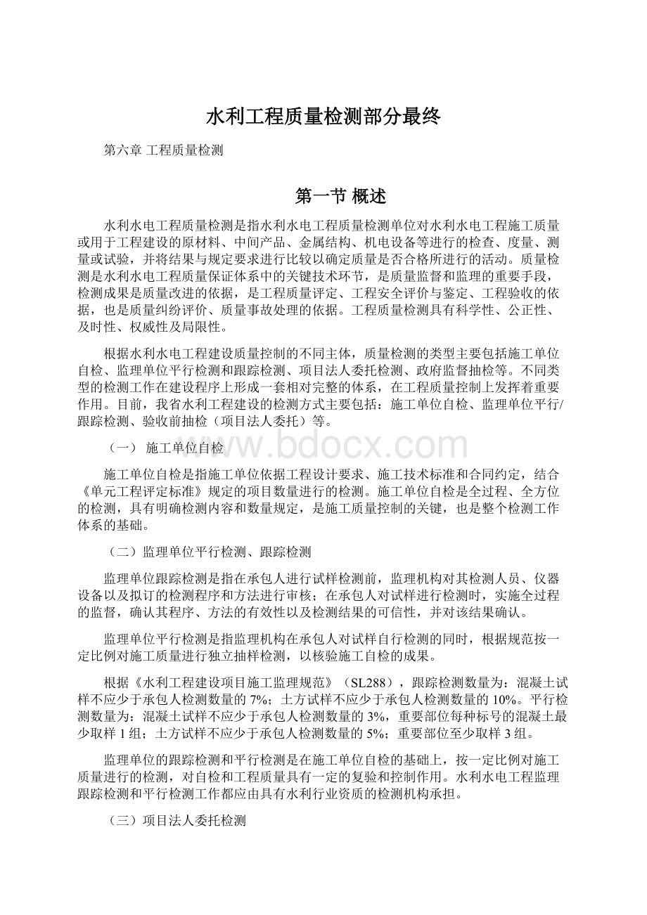 水利工程质量检测部分最终Word文档下载推荐.docx