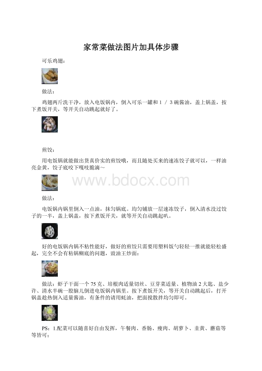 家常菜做法图片加具体步骤.docx_第1页