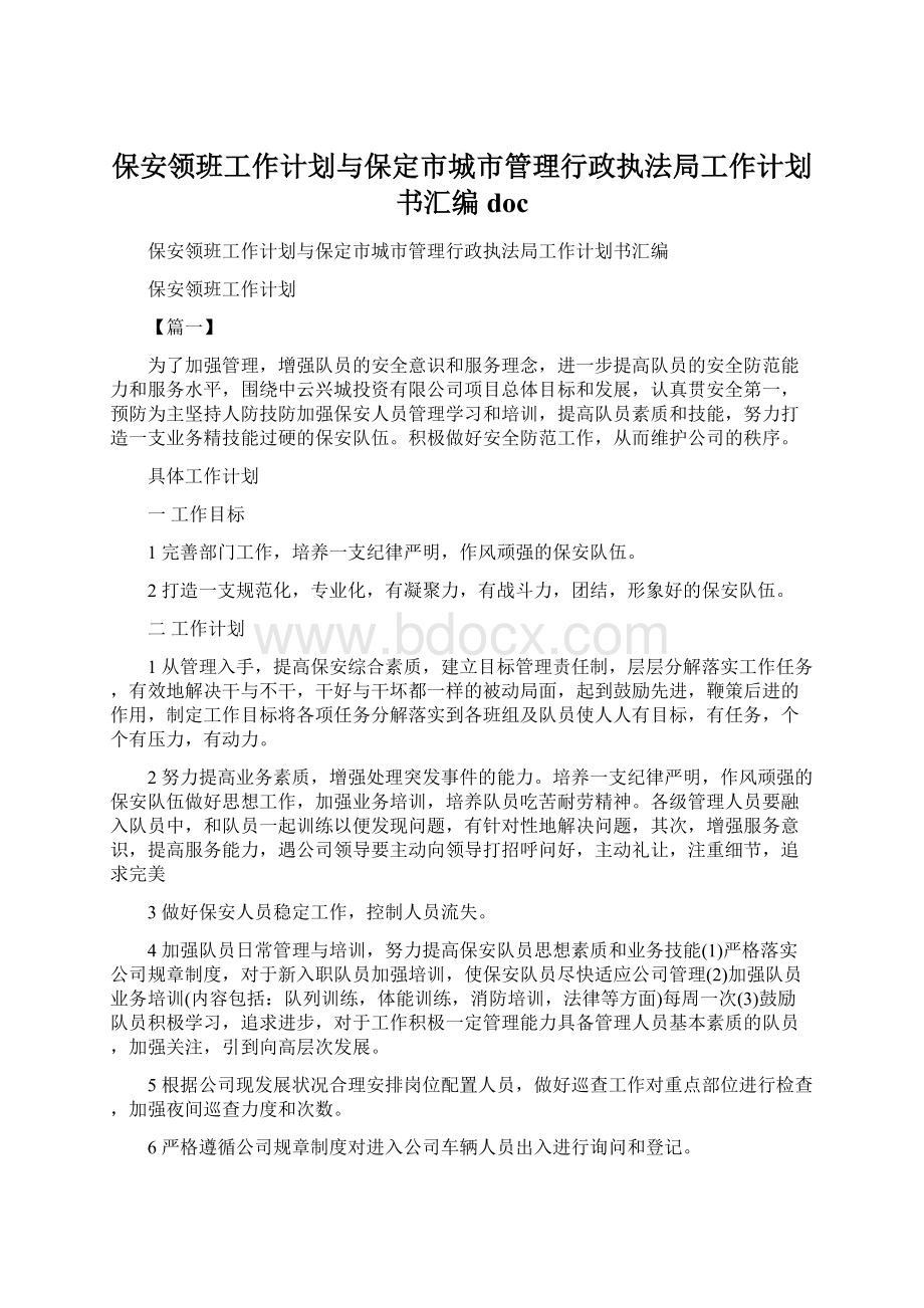 保安领班工作计划与保定市城市管理行政执法局工作计划书汇编doc.docx_第1页