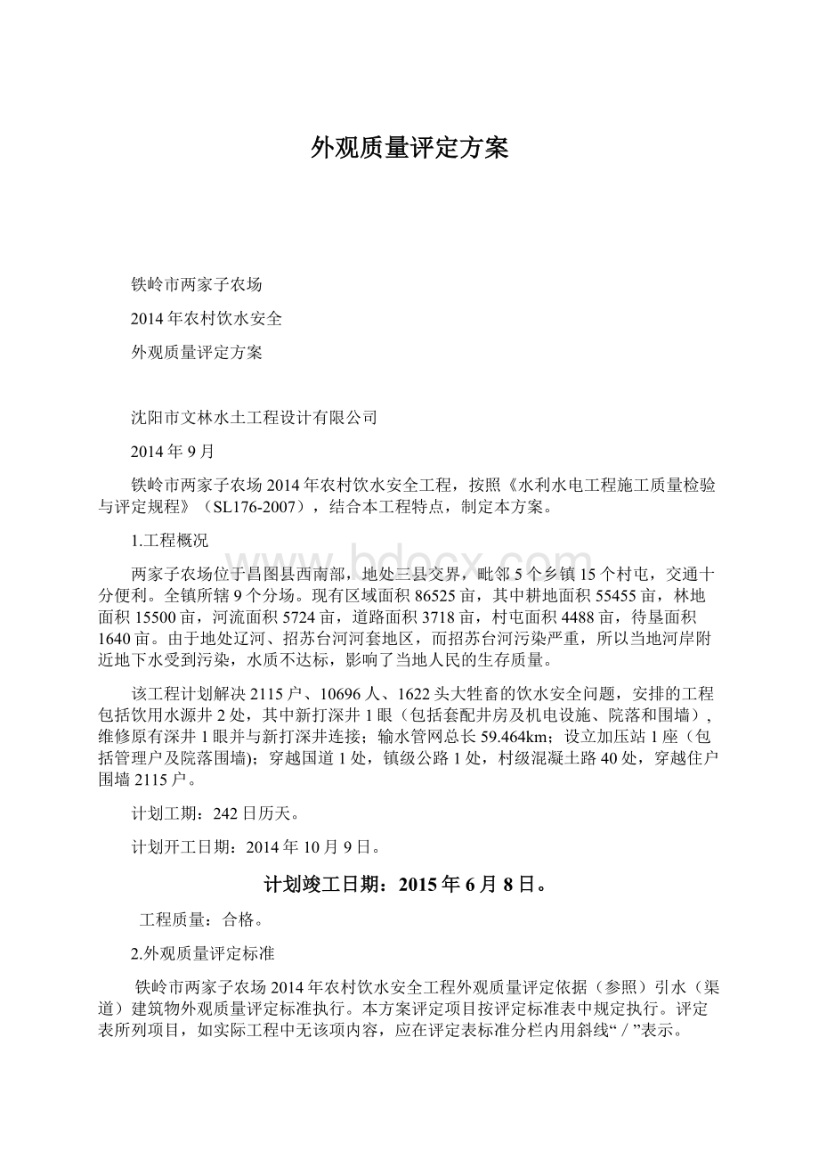 外观质量评定方案.docx_第1页