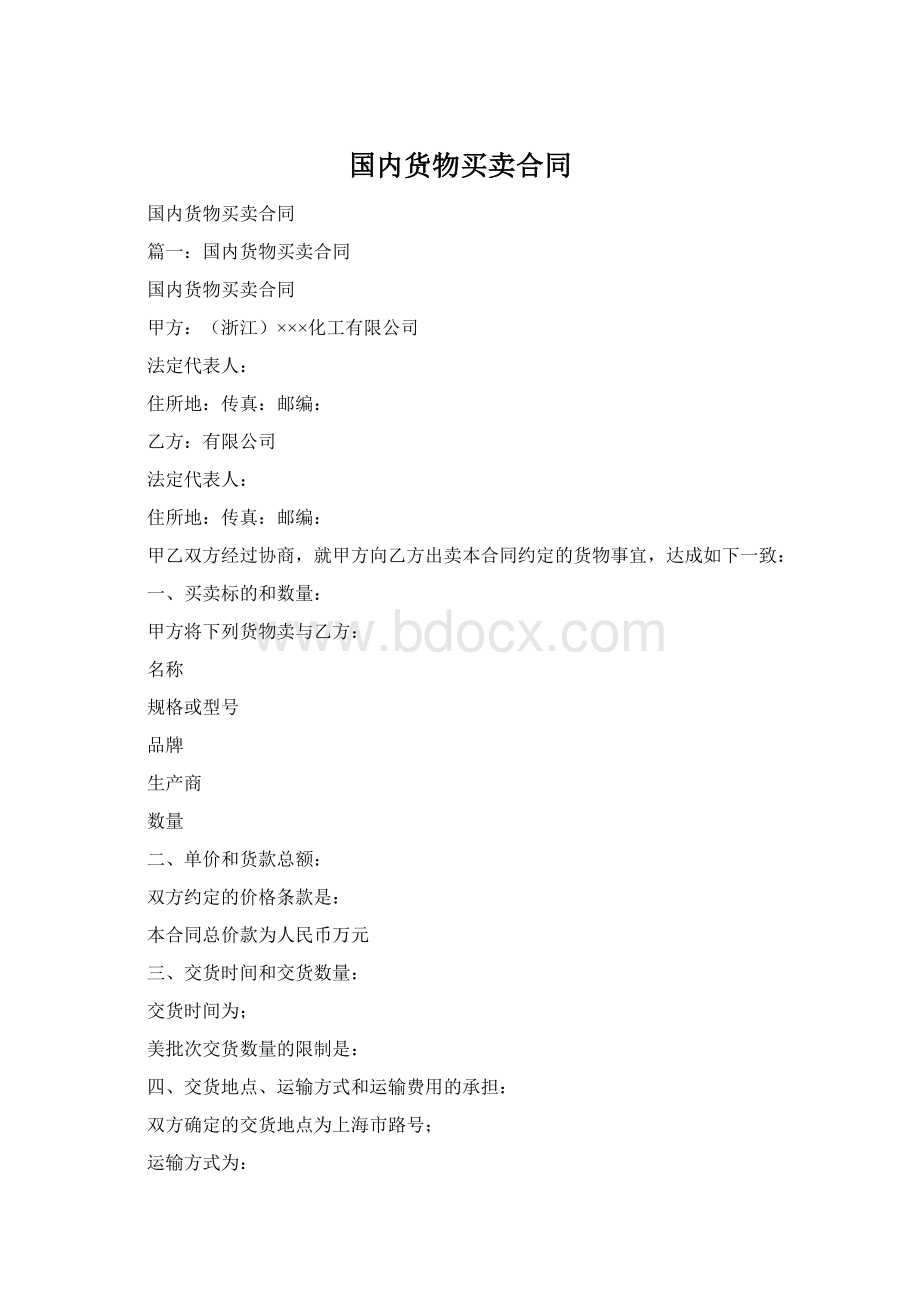 国内货物买卖合同文档格式.docx