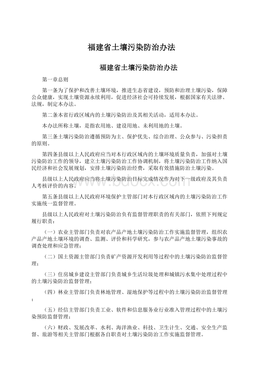 福建省土壤污染防治办法.docx_第1页