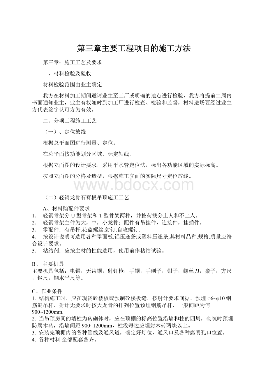 第三章主要工程项目的施工方法Word格式文档下载.docx