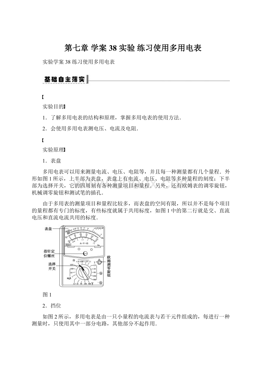 第七章 学案38 实验 练习使用多用电表Word下载.docx