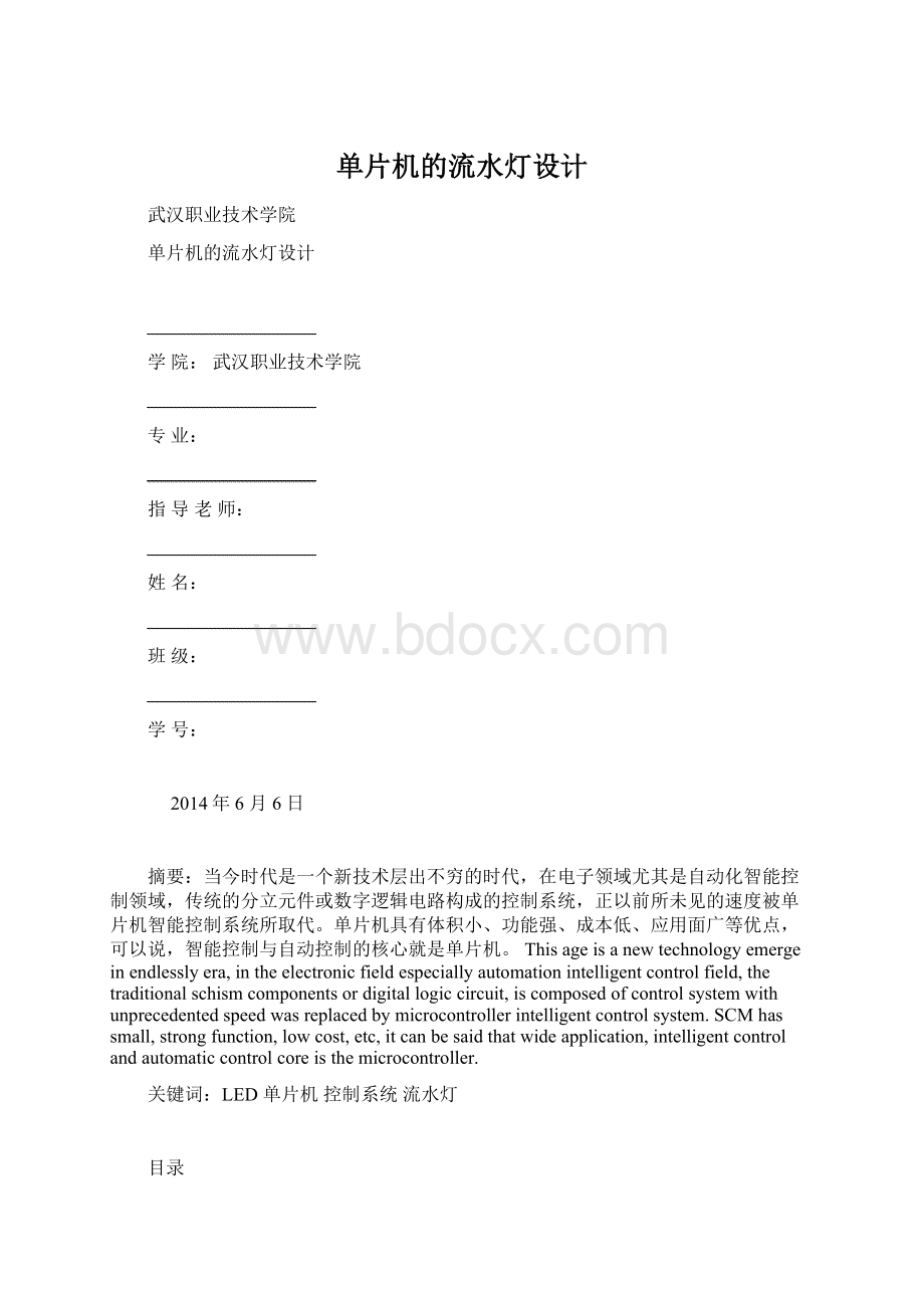 单片机的流水灯设计Word文件下载.docx