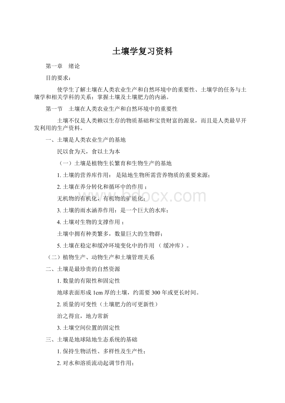 土壤学复习资料文档格式.docx_第1页