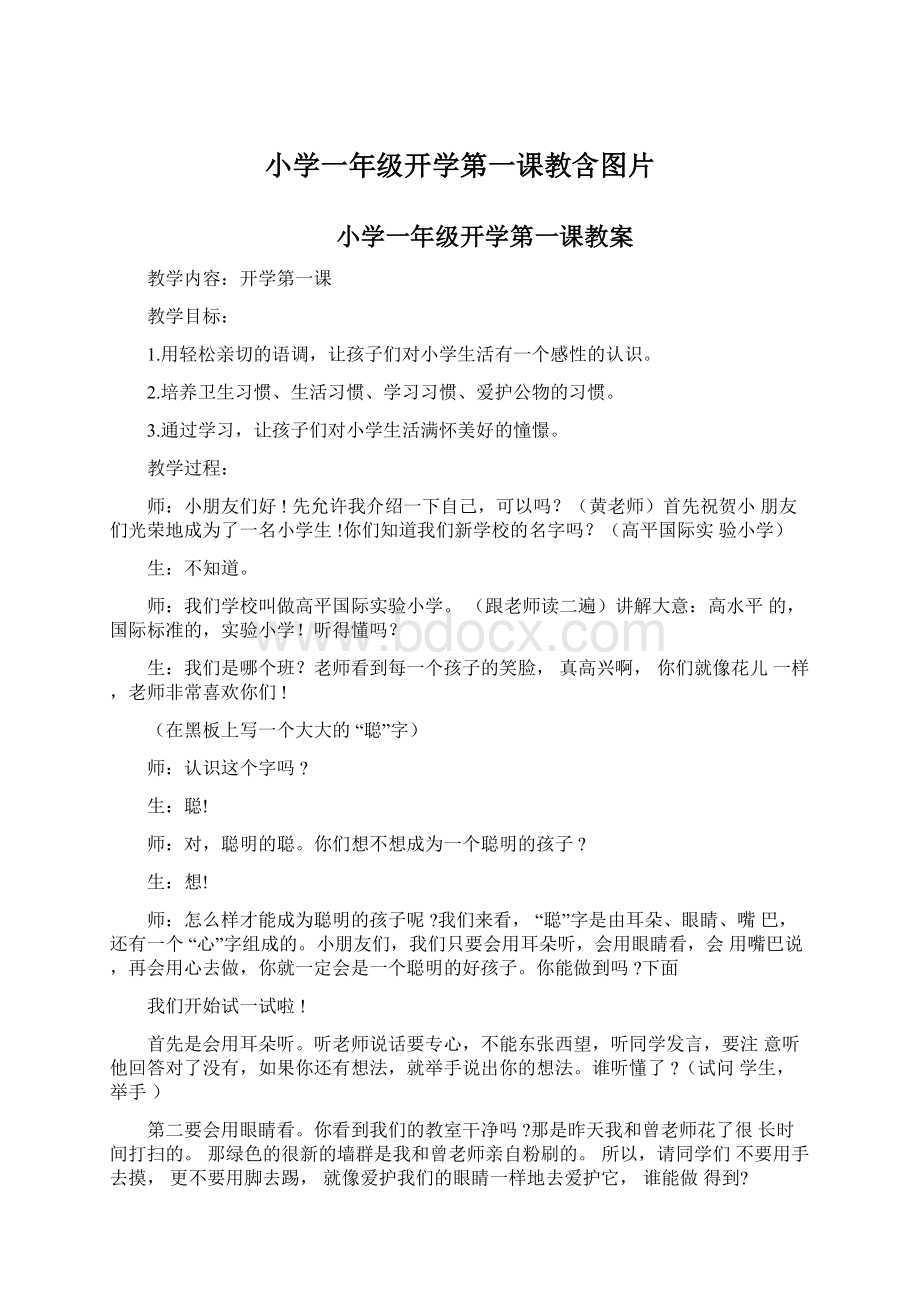 小学一年级开学第一课教含图片.docx