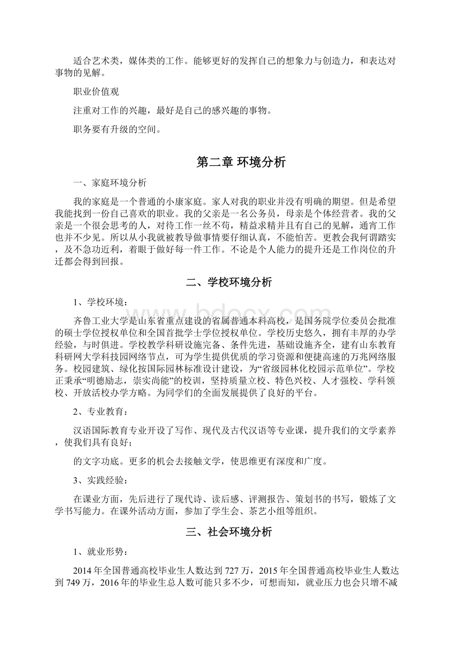 大学生职业生涯规划书》模板Word文档下载推荐.docx_第2页