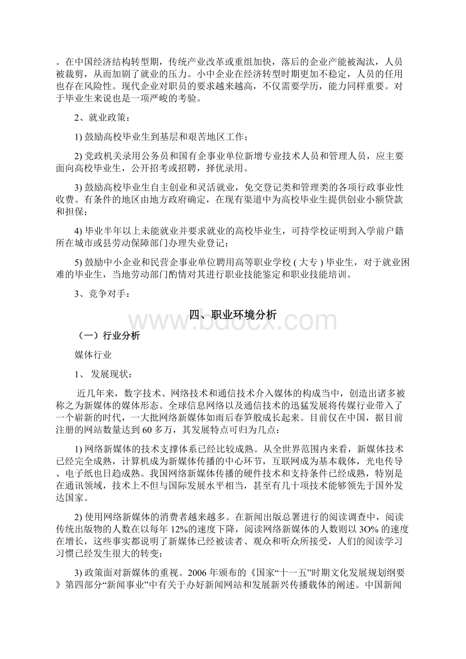 大学生职业生涯规划书》模板Word文档下载推荐.docx_第3页