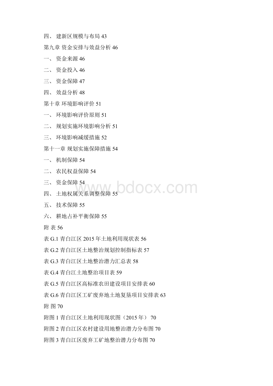 青白江区土地整治规划Word文档格式.docx_第3页