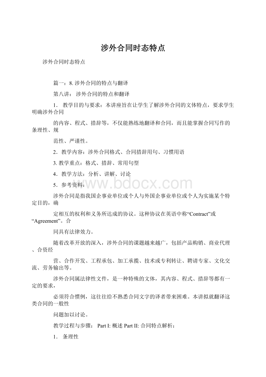 涉外合同时态特点.docx