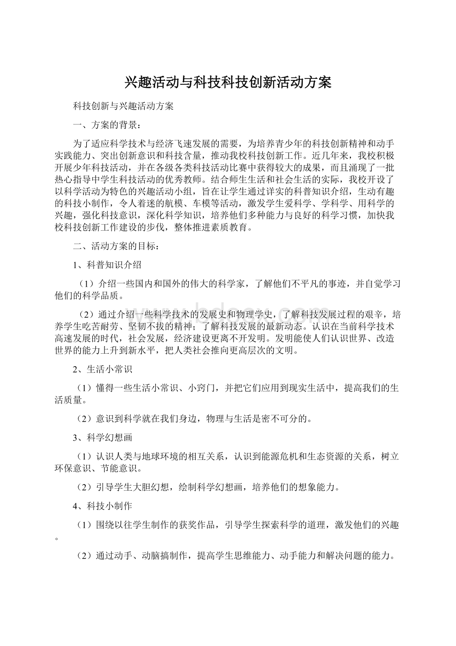 兴趣活动与科技科技创新活动方案.docx_第1页