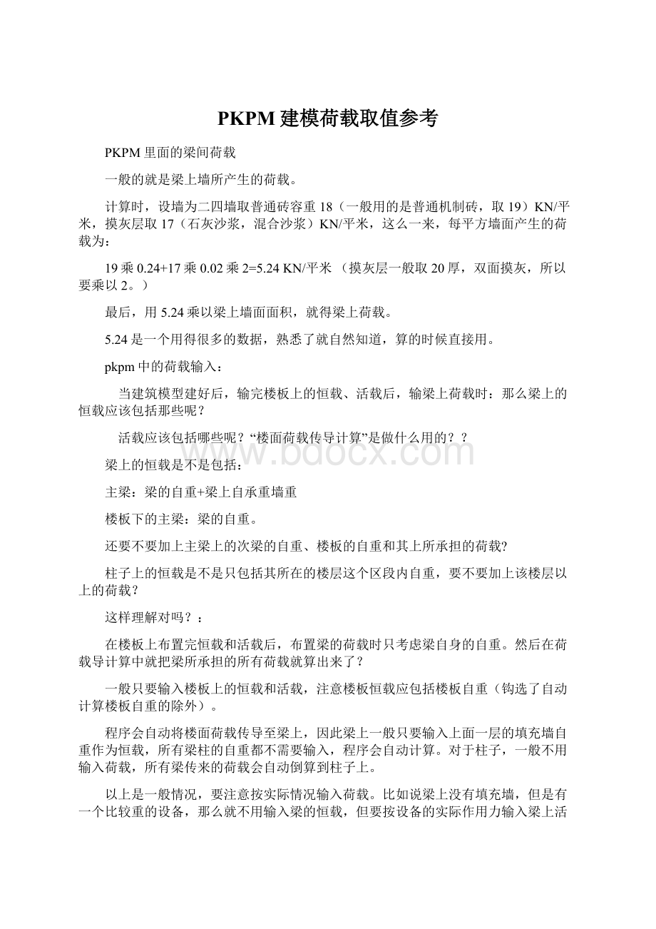 PKPM建模荷载取值参考Word文档下载推荐.docx