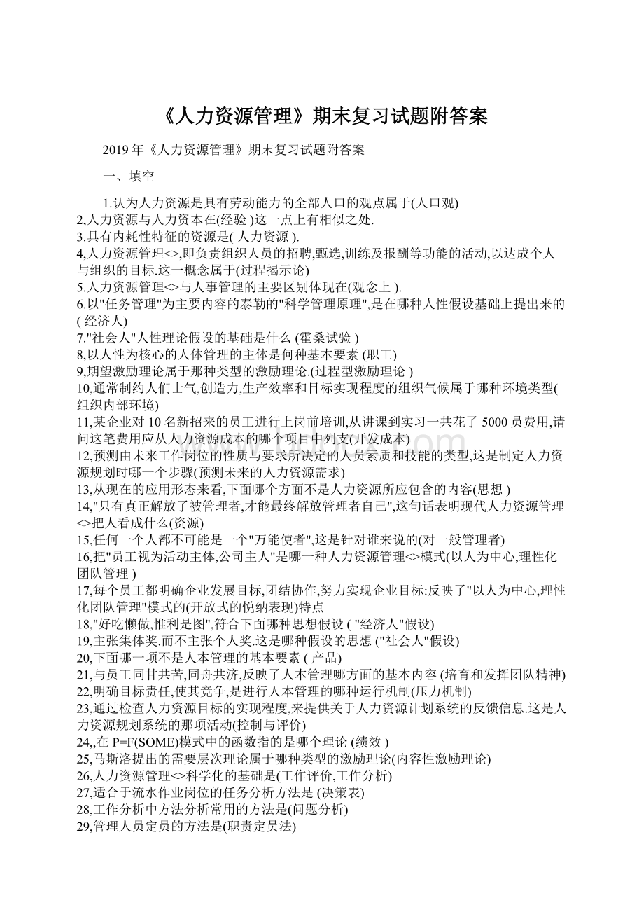 《人力资源管理》期末复习试题附答案.docx_第1页