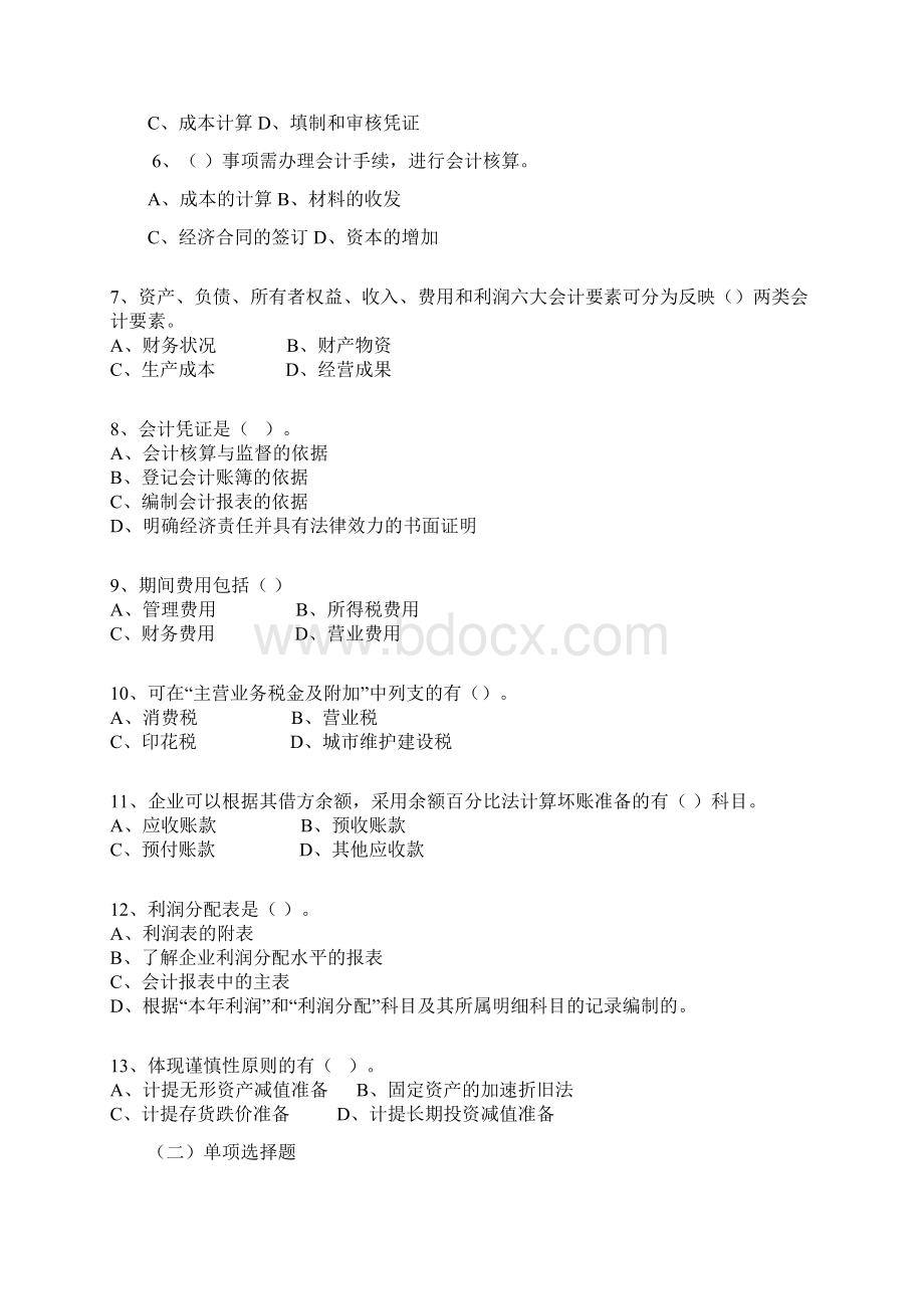 内控知识竞赛参考试题.docx_第2页