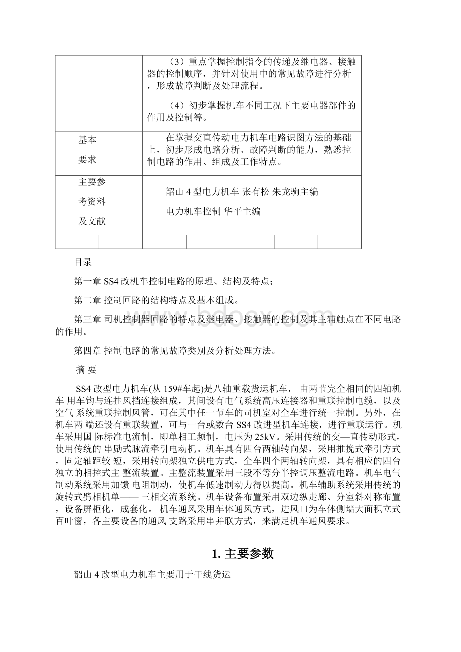 SS4改电力机车控制回路常见故障分析Word文件下载.docx_第2页