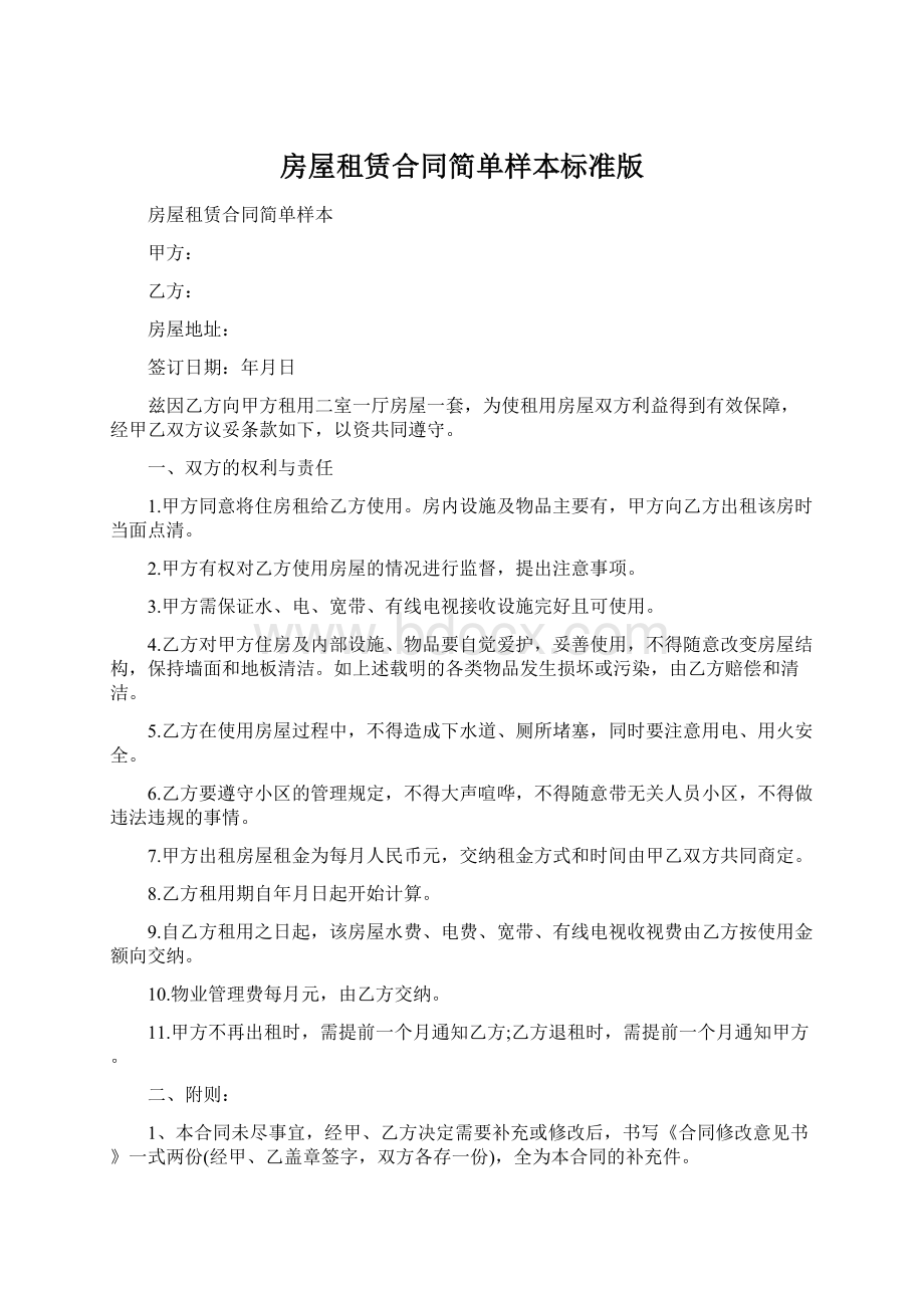 房屋租赁合同简单样本标准版Word文件下载.docx