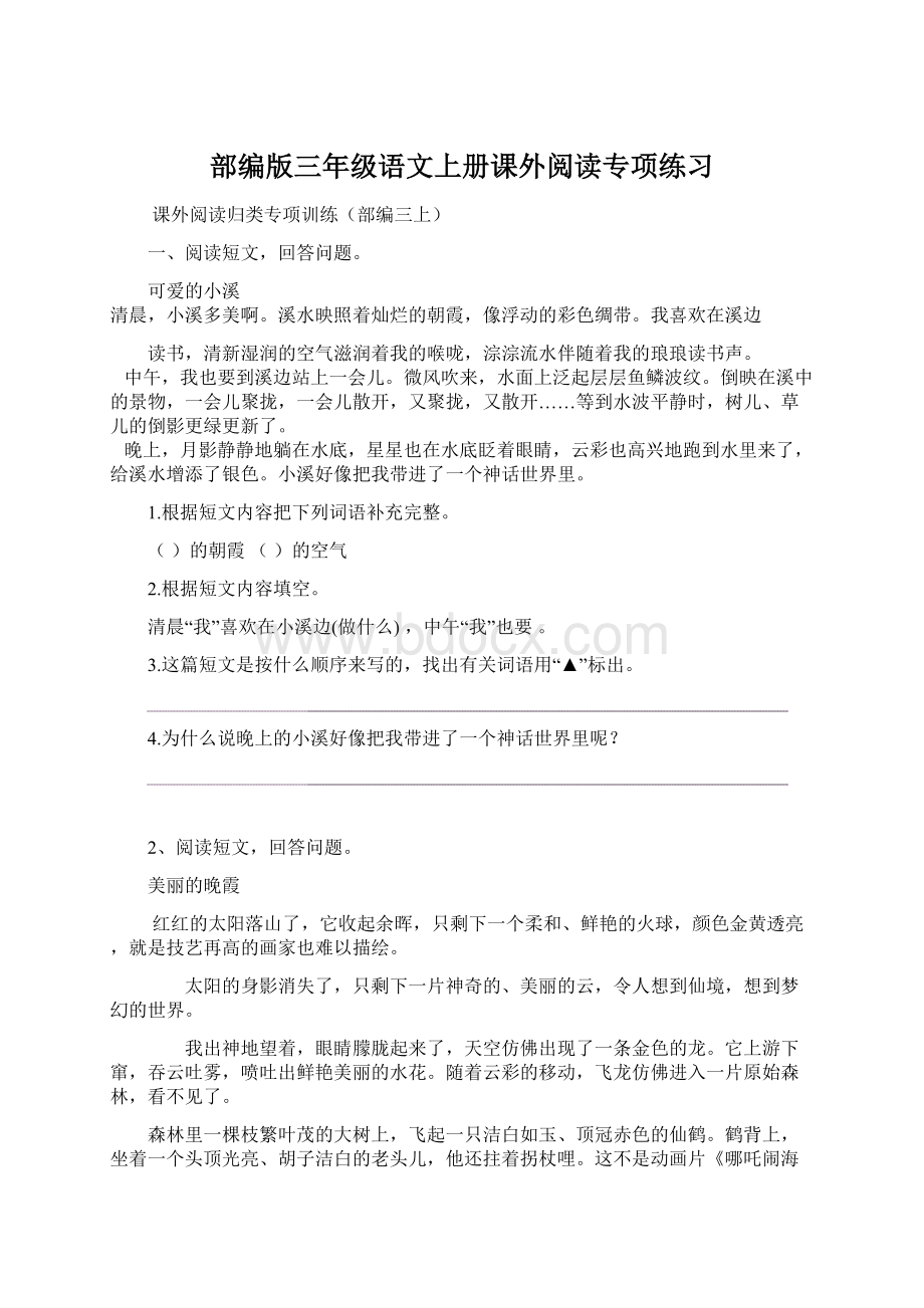 部编版三年级语文上册课外阅读专项练习Word格式文档下载.docx