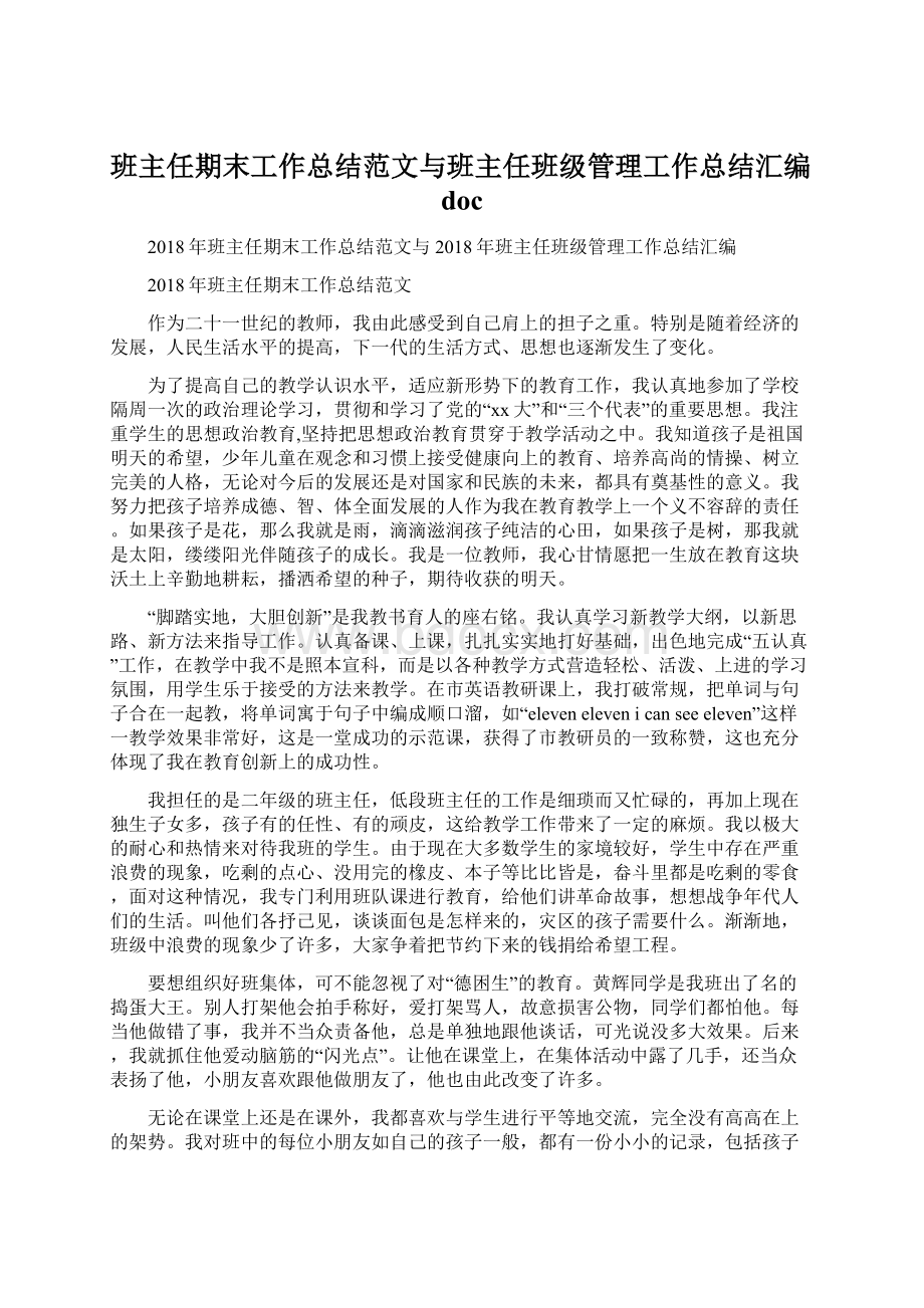 班主任期末工作总结范文与班主任班级管理工作总结汇编docWord格式.docx