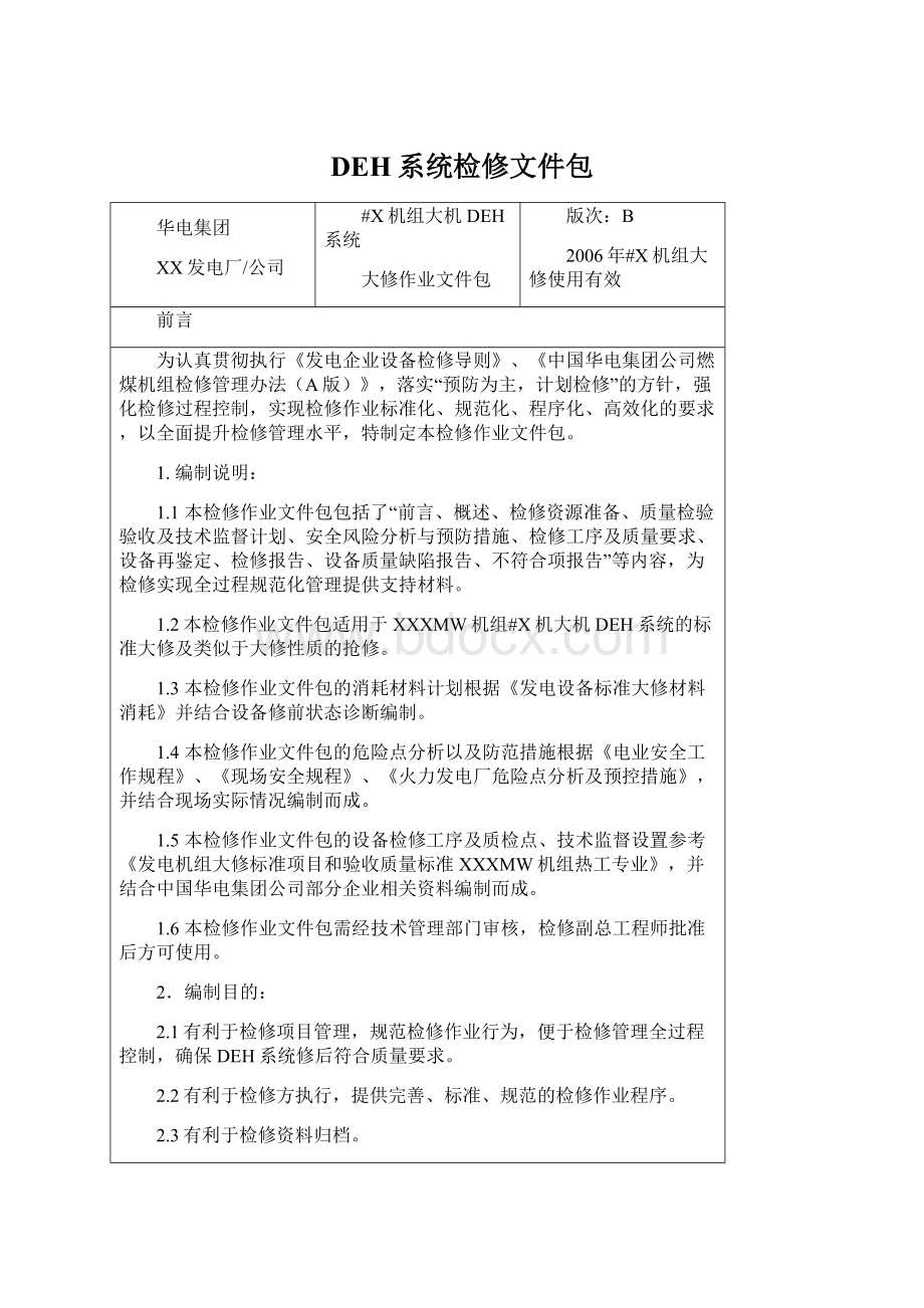 DEH系统检修文件包Word格式文档下载.docx