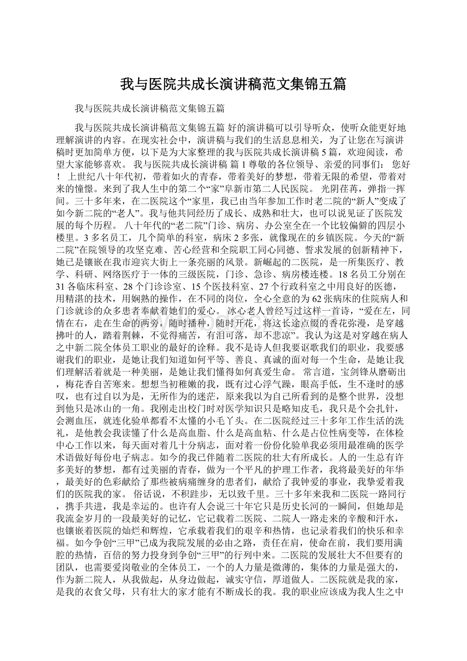 我与医院共成长演讲稿范文集锦五篇.docx_第1页