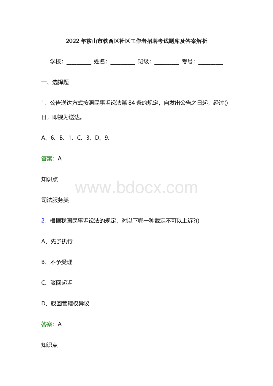 2022年鞍山市铁西区社区工作者招聘考试题库及答案解析(word版)Word文档下载推荐.docx