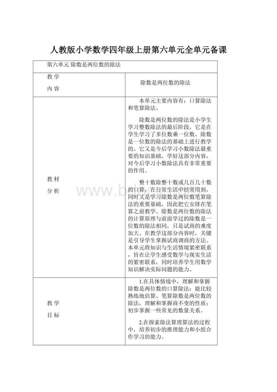 人教版小学数学四年级上册第六单元全单元备课Word下载.docx