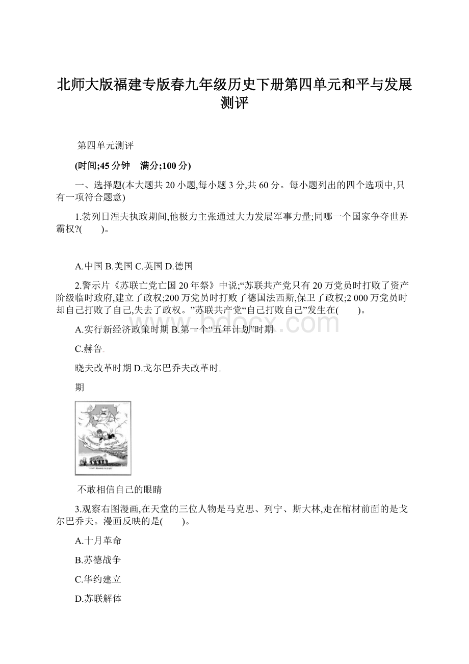 北师大版福建专版春九年级历史下册第四单元和平与发展测评.docx_第1页