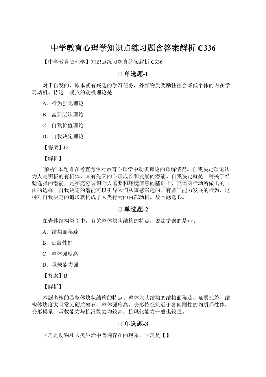 中学教育心理学知识点练习题含答案解析C336Word文档下载推荐.docx_第1页