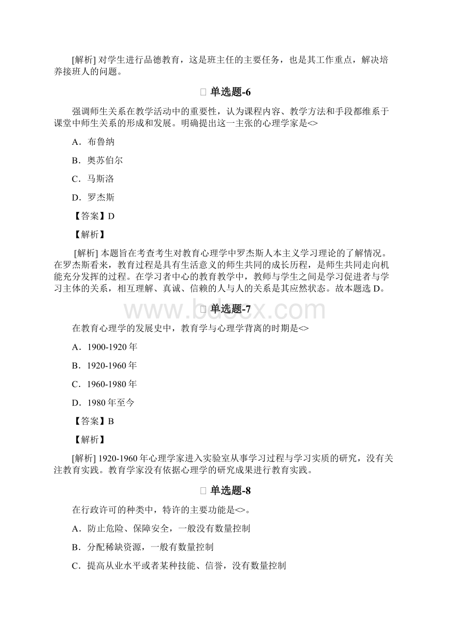 中学教育心理学知识点练习题含答案解析C336Word文档下载推荐.docx_第3页