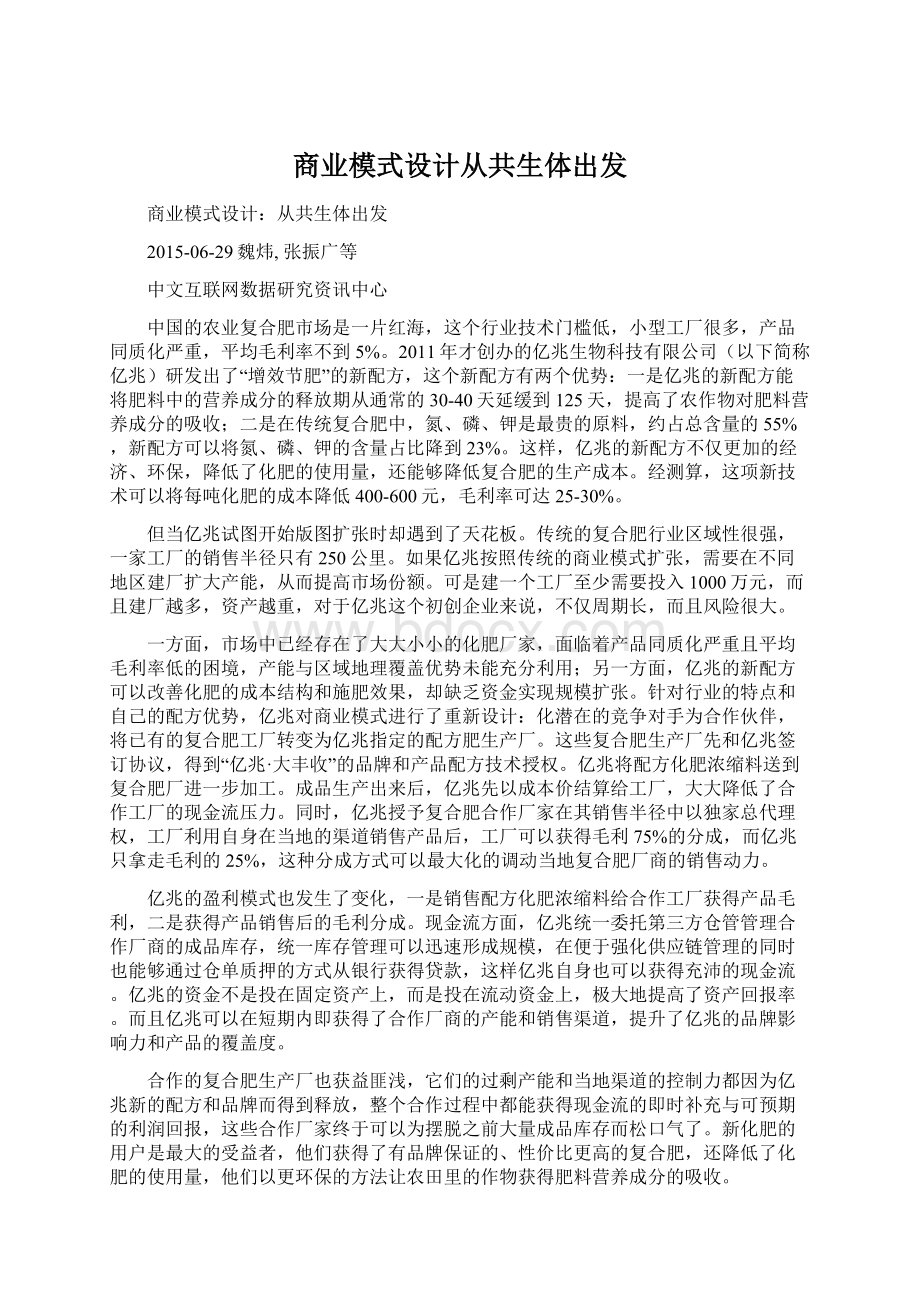 商业模式设计从共生体出发Word格式.docx_第1页