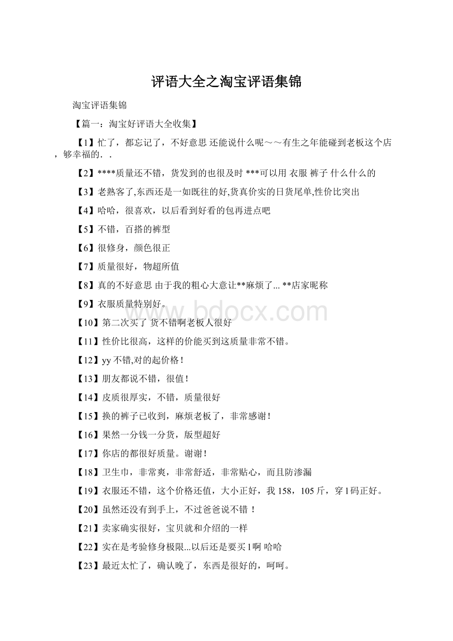 评语大全之淘宝评语集锦Word格式文档下载.docx_第1页