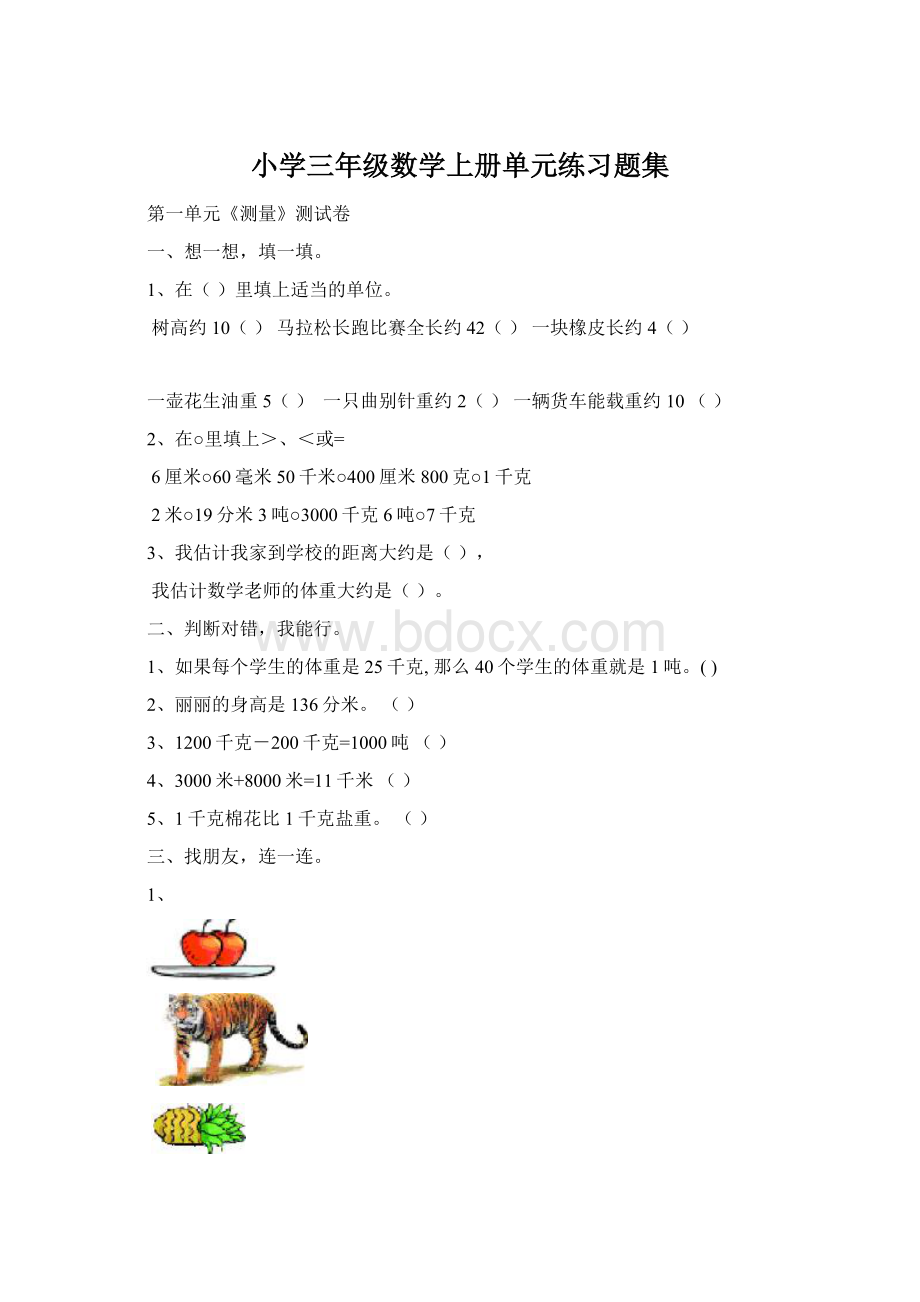 小学三年级数学上册单元练习题集.docx