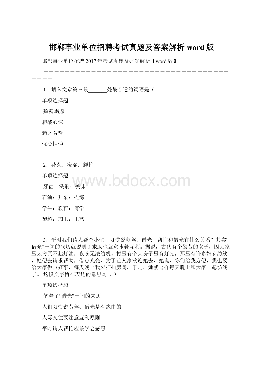 邯郸事业单位招聘考试真题及答案解析word版.docx